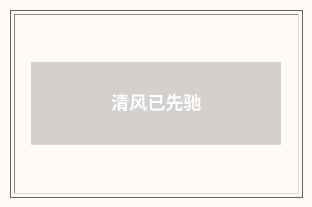 清风已先驰