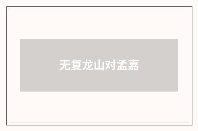 无复龙山对孟嘉