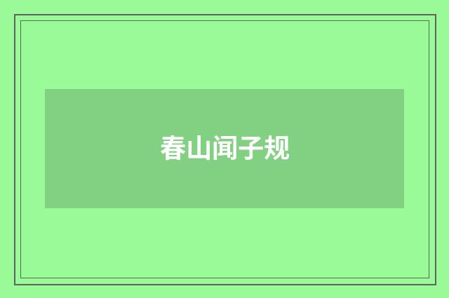 春山闻子规