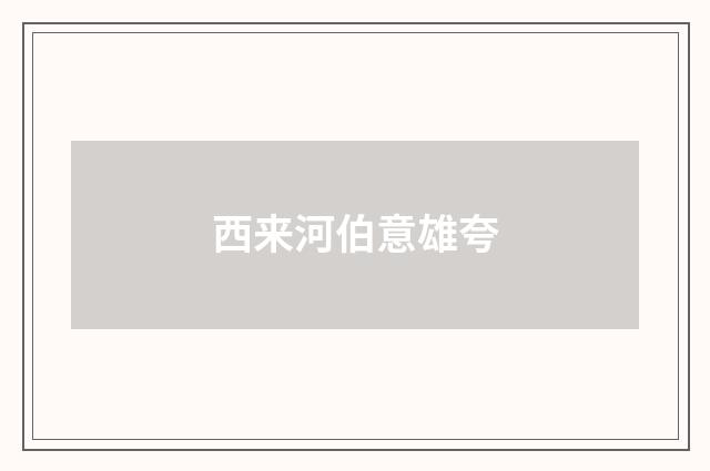 西来河伯意雄夸