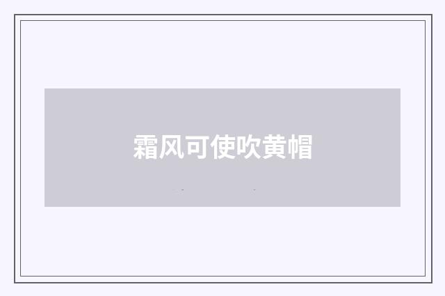 霜风可使吹黄帽