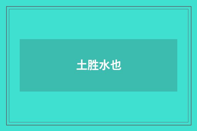 土胜水也