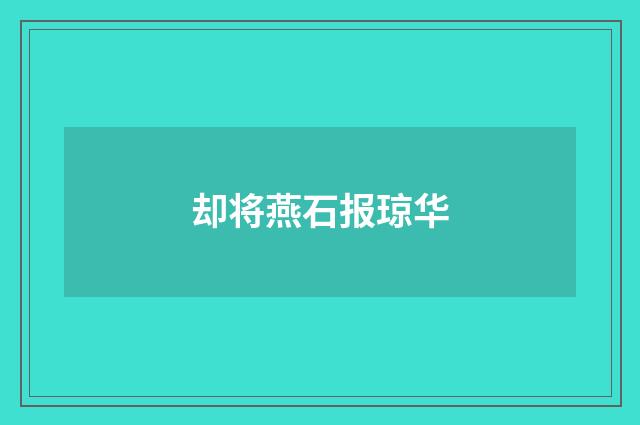 却将燕石报琼华
