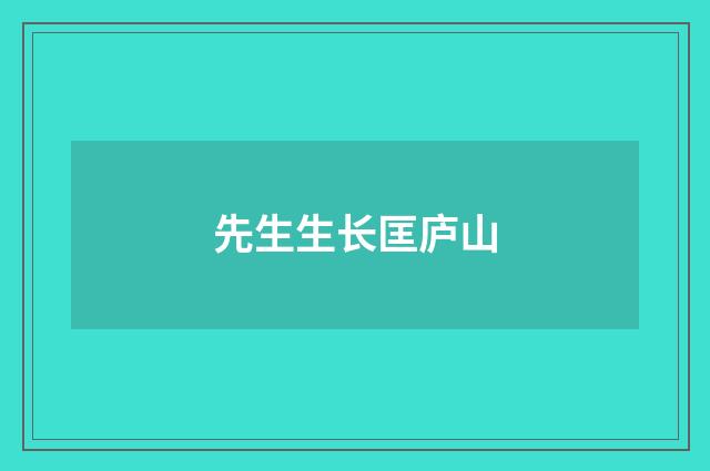先生生长匡庐山