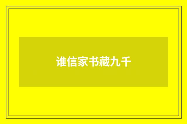 谁信家书藏九千