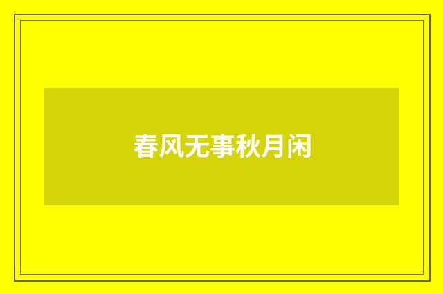 春风无事秋月闲