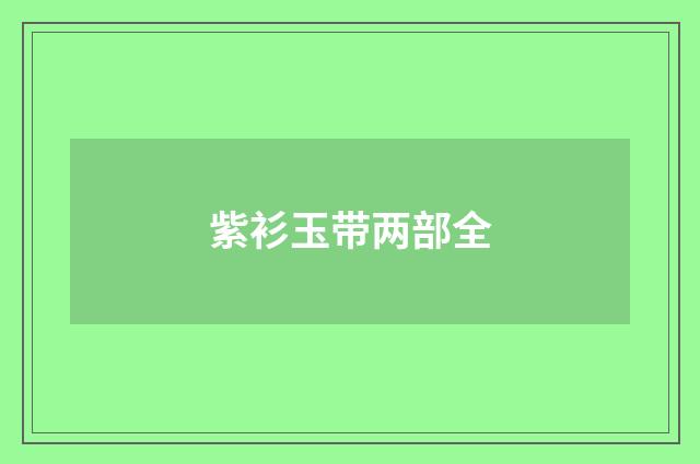 紫衫玉带两部全