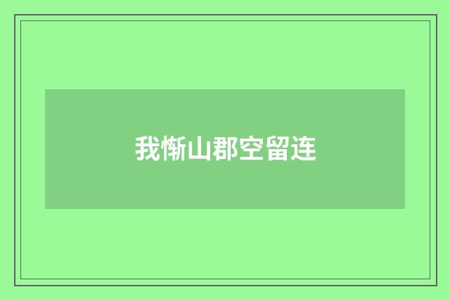 我惭山郡空留连