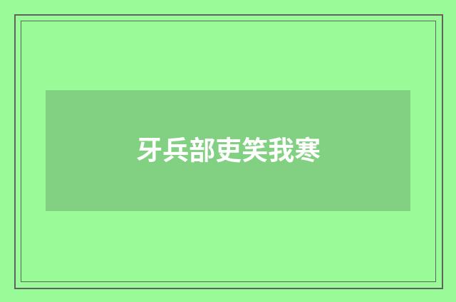 牙兵部吏笑我寒