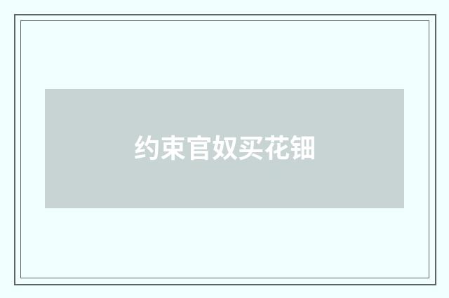 约束官奴买花钿