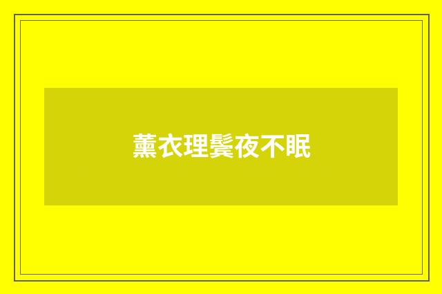 薰衣理鬓夜不眠