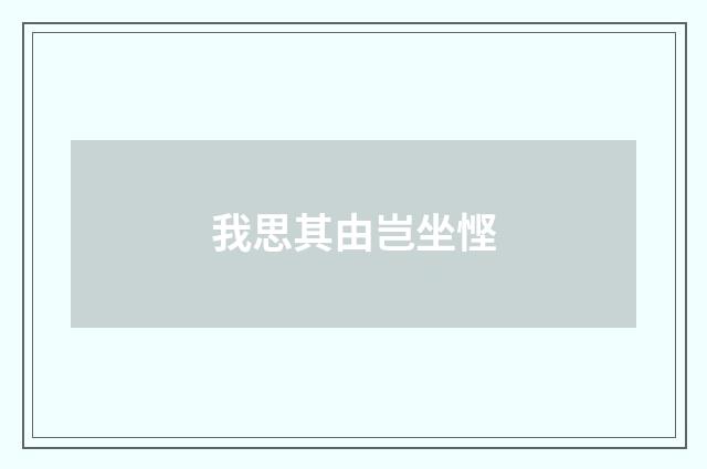 我思其由岂坐悭