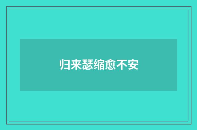 归来瑟缩愈不安