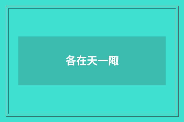 各在天一陬