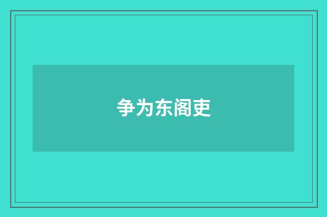 争为东阁吏