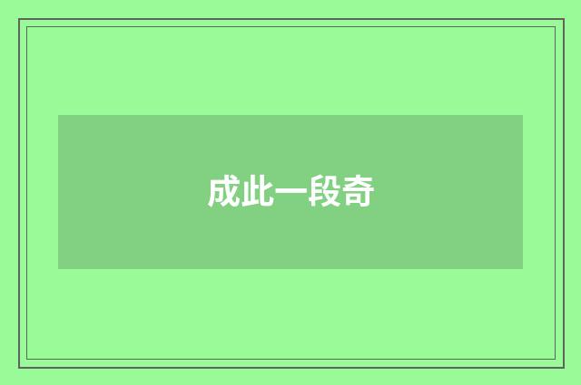 成此一段奇