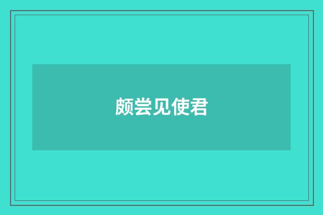 颇尝见使君