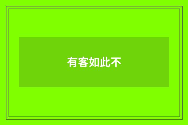 有客如此不