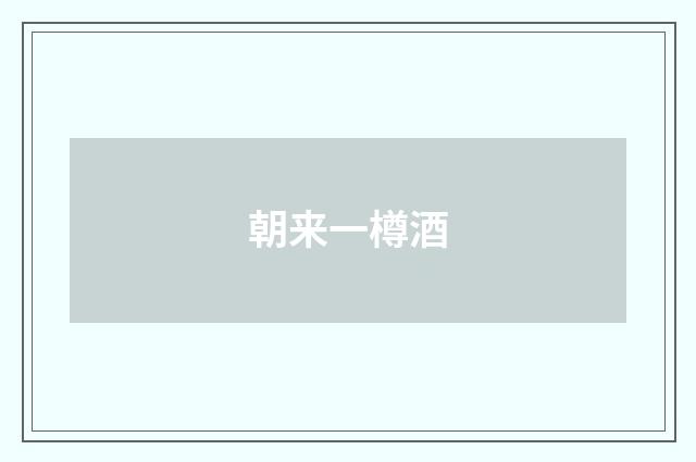 朝来一樽酒