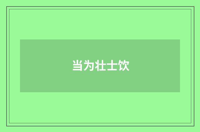 当为壮士饮