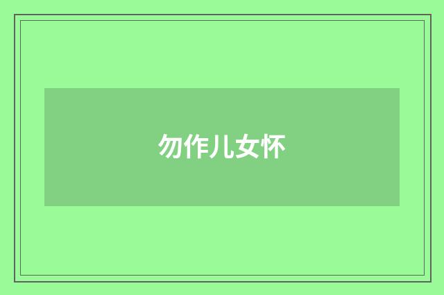 勿作儿女怀