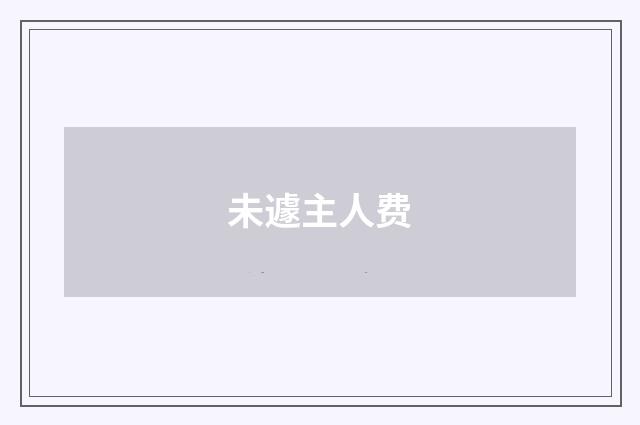 未遽主人费