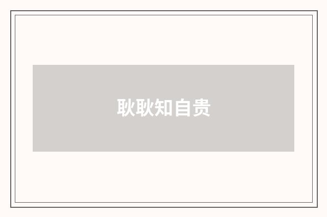 耿耿知自贵