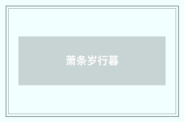 萧条岁行暮
