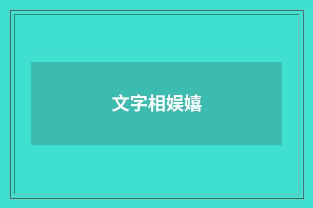 文字相娱嬉