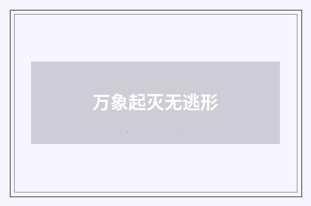 万象起灭无逃形
