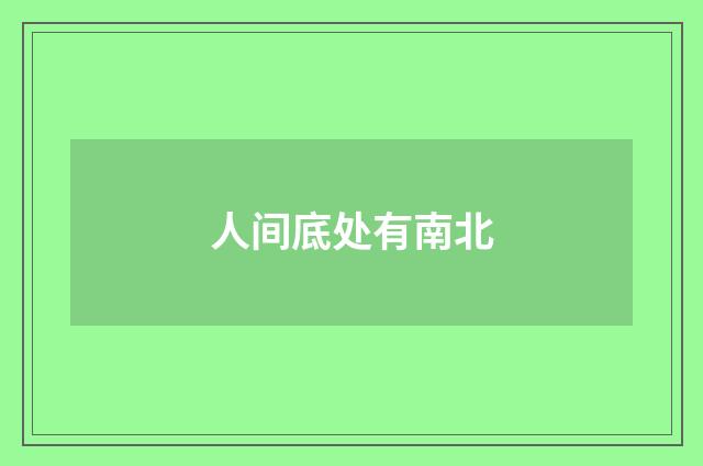 人间底处有南北