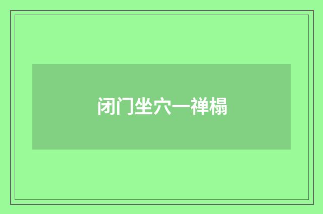 闭门坐穴一禅榻
