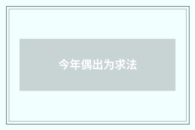 今年偶出为求法