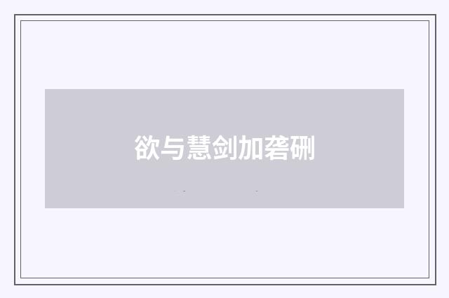 欲与慧剑加砻硎