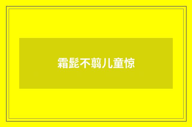 霜髭不翦儿童惊
