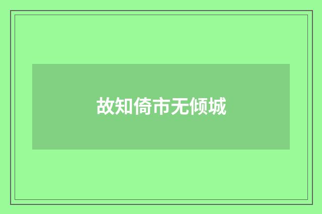 故知倚市无倾城