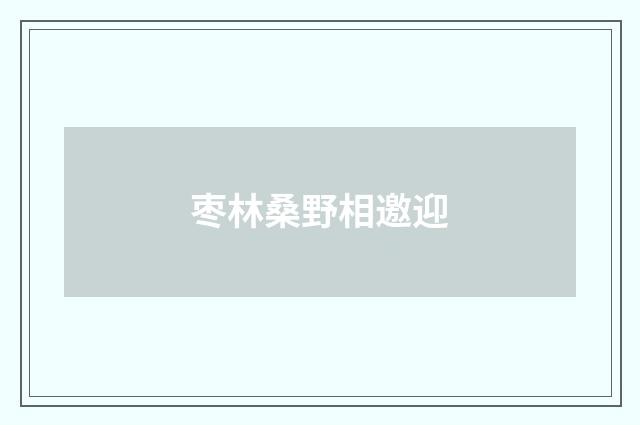 枣林桑野相邀迎