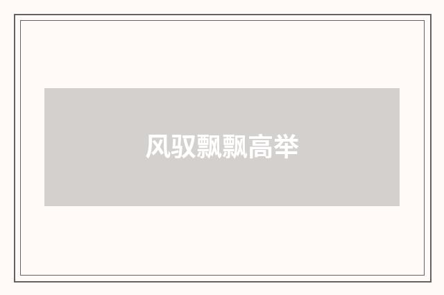 风驭飘飘高举