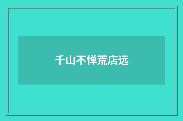 千山不惮荒店远
