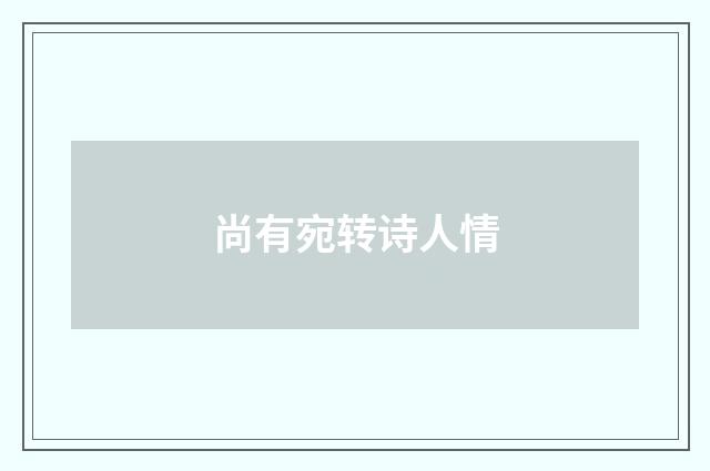 尚有宛转诗人情