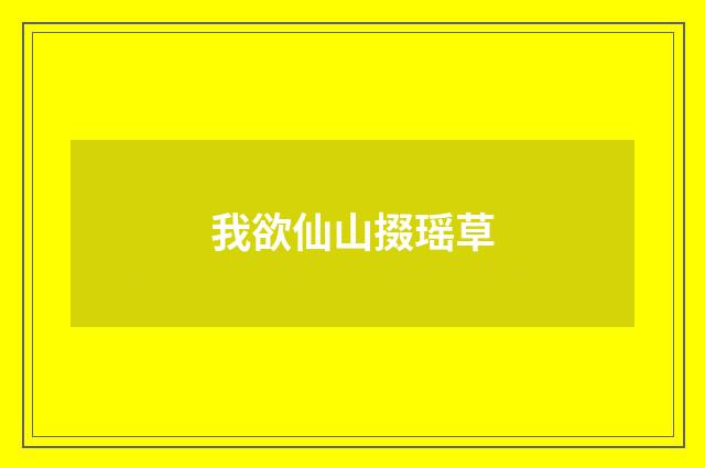 我欲仙山掇瑶草