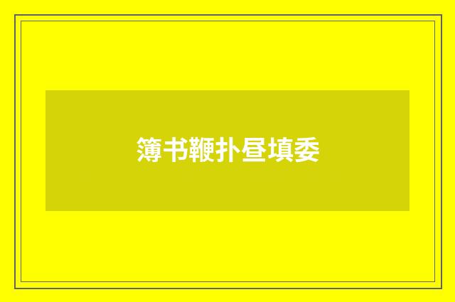 簿书鞭扑昼填委