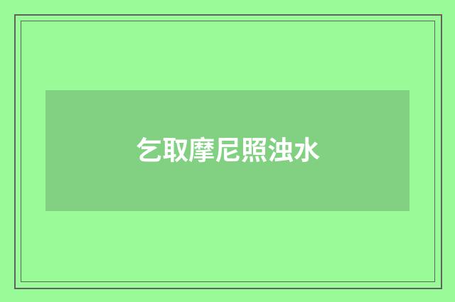 乞取摩尼照浊水