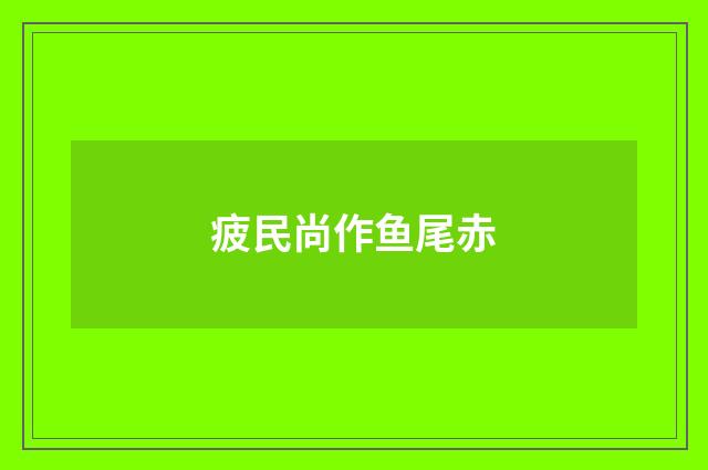 疲民尚作鱼尾赤