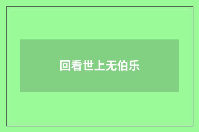 回看世上无伯乐