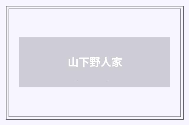 山下野人家