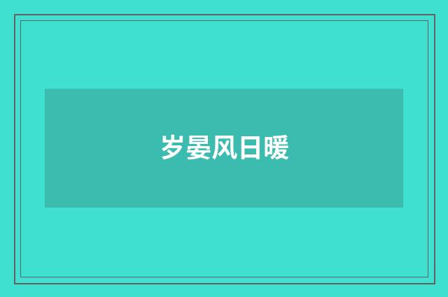 岁晏风日暖