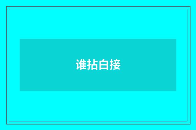 谁拈白接