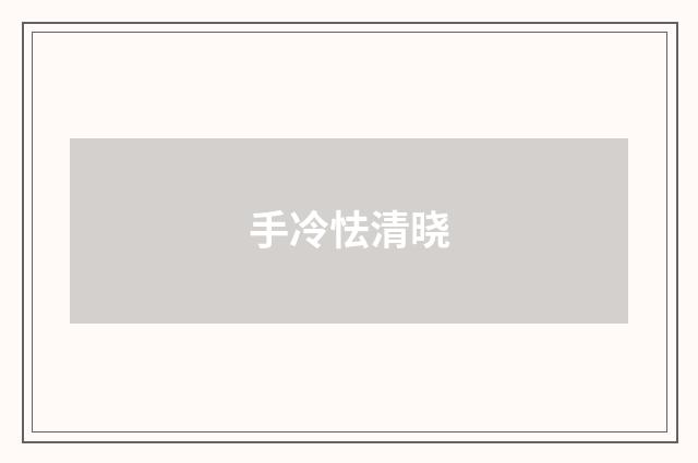 手冷怯清晓