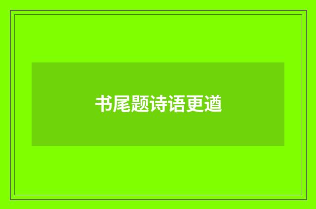 书尾题诗语更遒